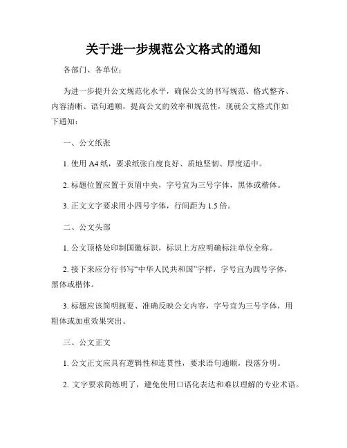 关于进一步规范公文格式的通知