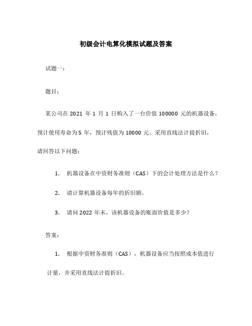 初级会计电算化模拟试题及答案