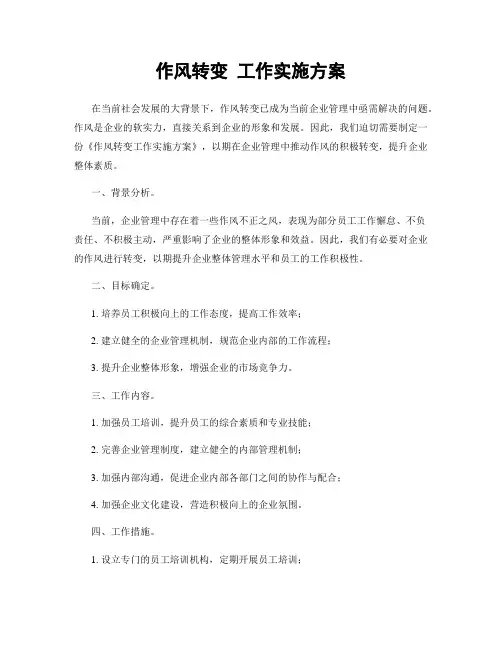 作风转变 工作实施方案