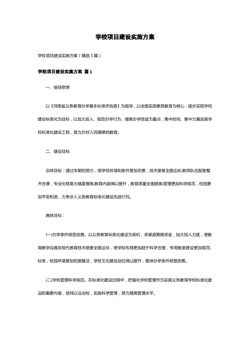 学校项目建设实施方案(精选3篇)