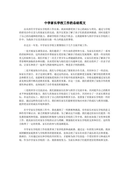 中学家长学校工作的总结范文