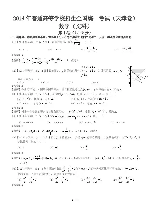 2014年高考天津文科数学试题及答案(word解析版)