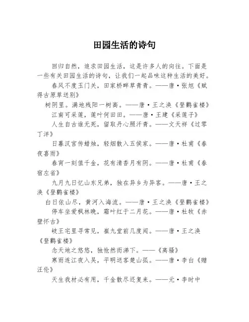 田园生活的诗句