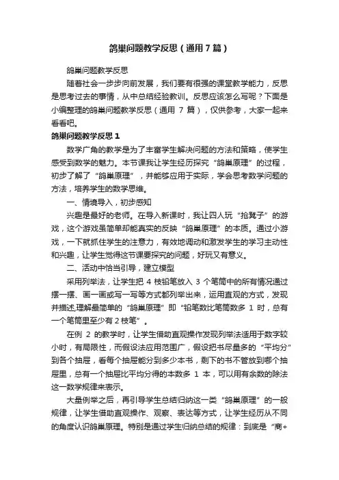 鸽巢问题教学反思（通用7篇）