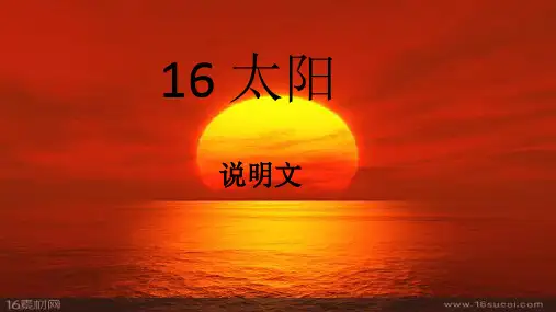 部编版五年级上册语文16课《太阳》PPT