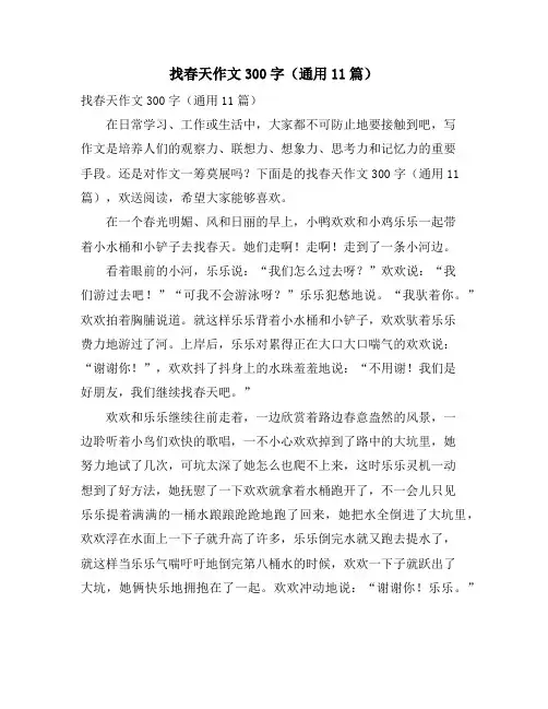 找春天作文300字(通用11篇)