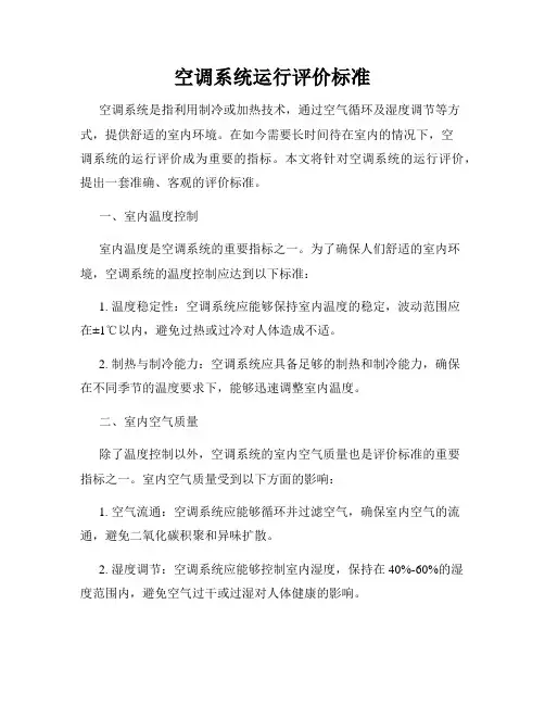 空调系统运行评价标准