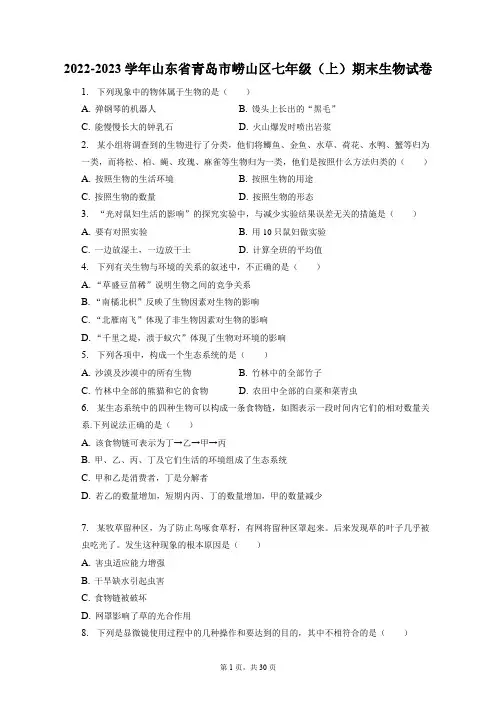 2022-2023学年山东省青岛市崂山区七年级(上)期末生物试卷(附答案详解)