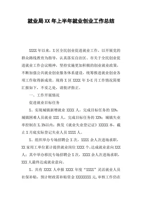 就业局XX年上半年就业创业工作总结