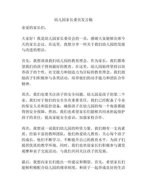 幼儿园家长委员发言稿