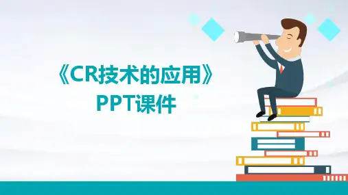 《CR技术的应用》课件