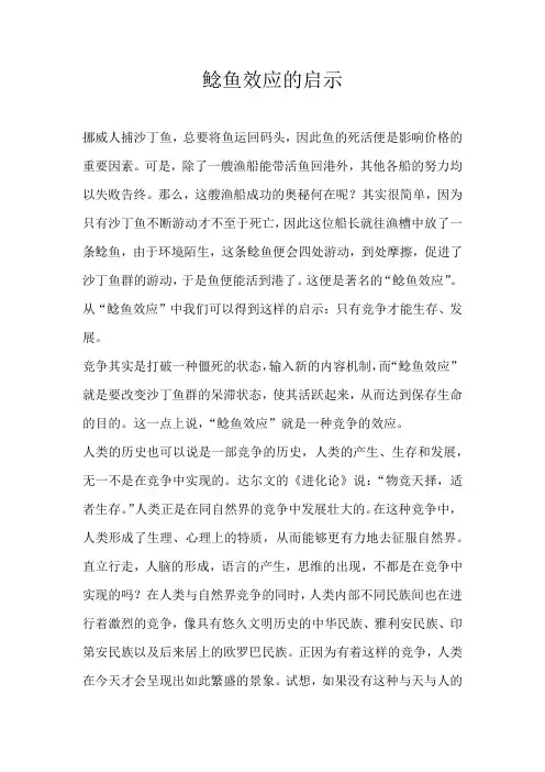 高三议论文鲶鱼效应的启示