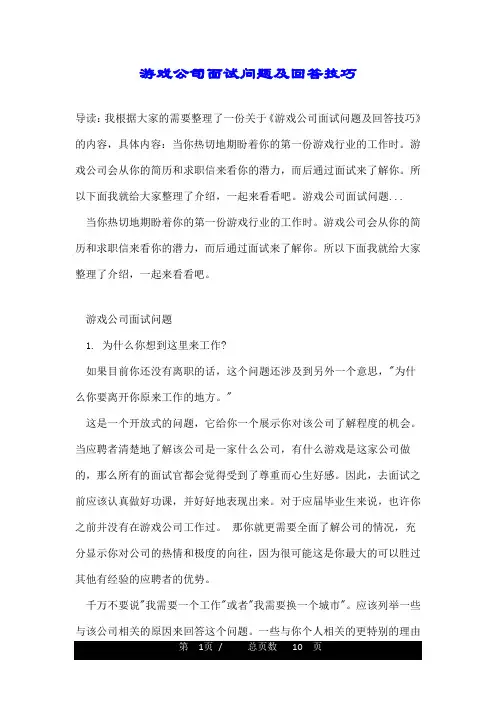 游戏公司面试问题及回答技巧