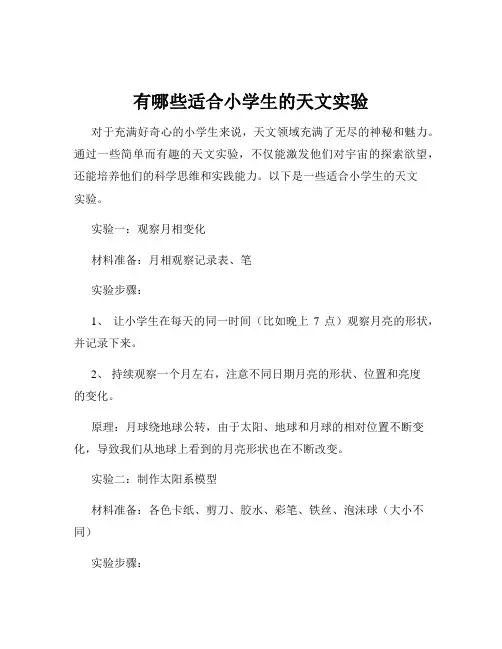 有哪些适合小学生的天文实验