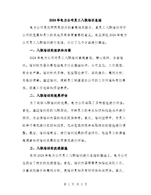 2024年电力公司员工入职培训总结(2篇)