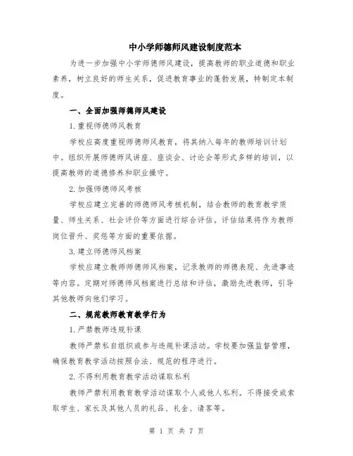 中小学师德师风建设制度范本（2篇）