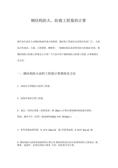 钢结构防火、防腐工程量的计算