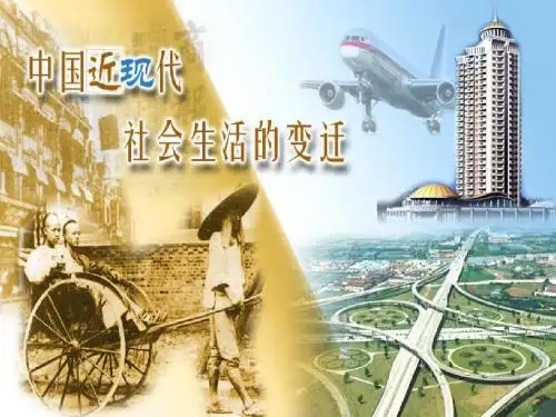 第18讲中国近现代社会生活的变迁课件分解
