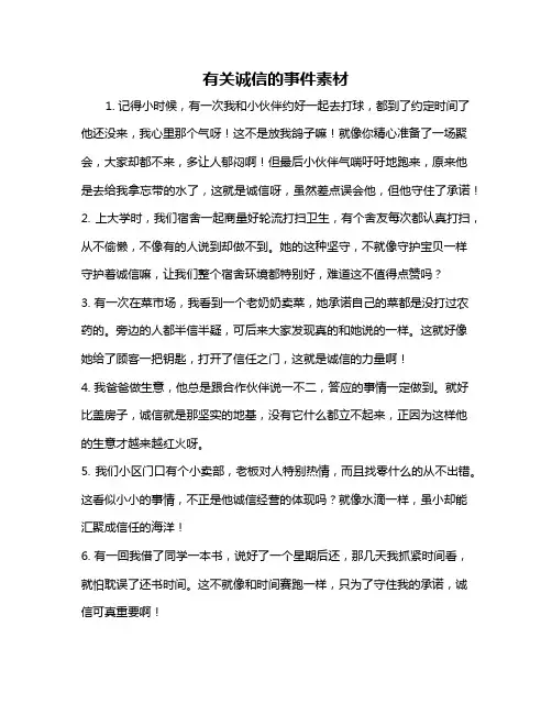 有关诚信的事件素材