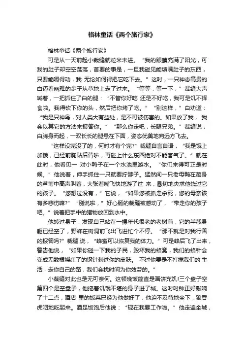 格林童话《两个旅行家》