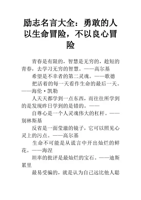 励志名言大全：勇敢的人以生命冒险,不以良心冒险