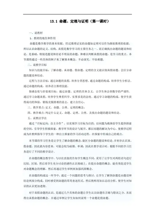 八年级数学上册第13章全等三角形13.1命题定理与证明1命题说课稿华东师大版.doc