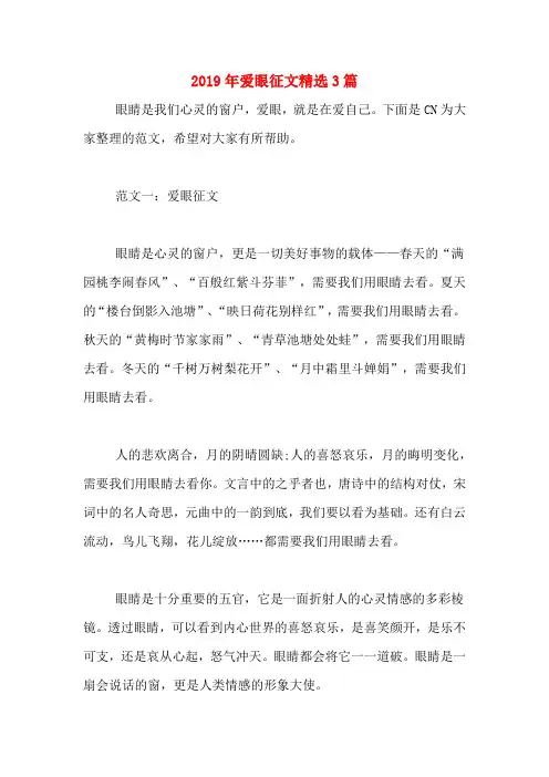2019年爱眼征文精选3篇