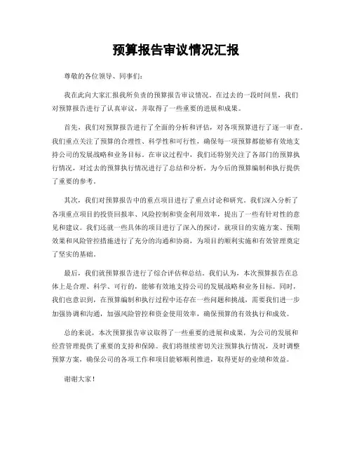 预算报告审议情况汇报