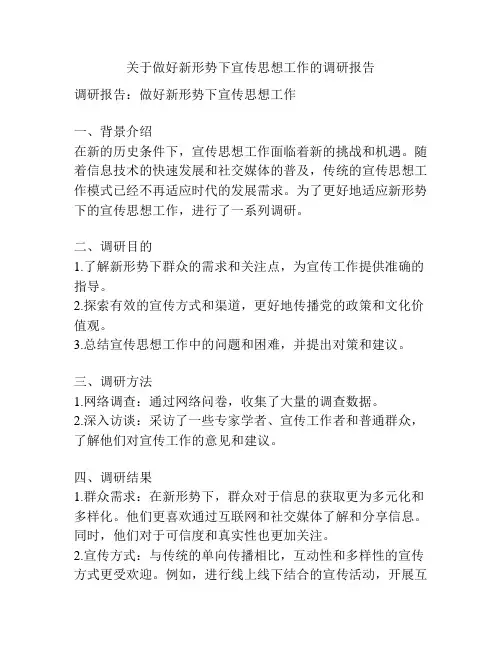 关于做好新形势下宣传思想工作的调研报告