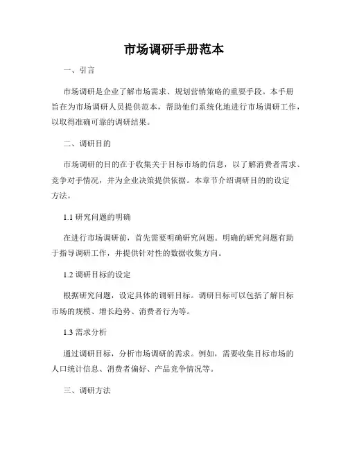 市场调研手册范本