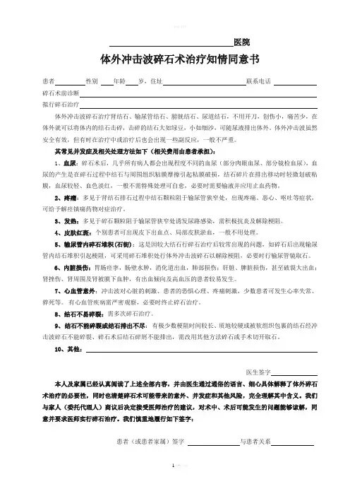 体外冲击波碎石知情同意书