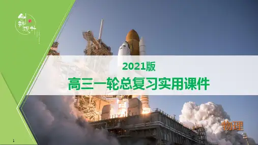 高2021届高2018级高三物理一轮复习课件