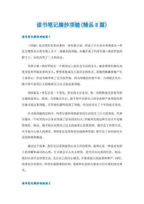 读书笔记摘抄项链(精品8篇)