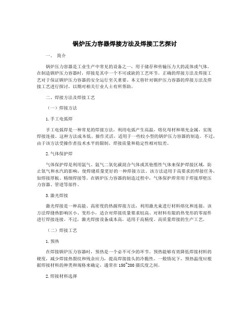 锅炉压力容器焊接方法及焊接工艺探讨