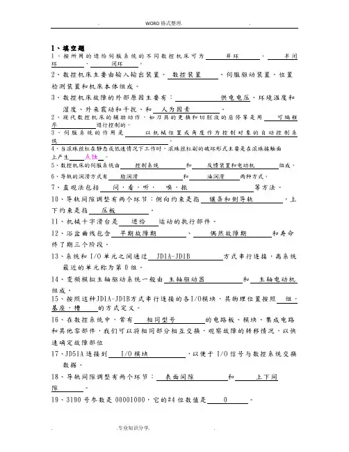 数控机床维修复习试题答案解析
