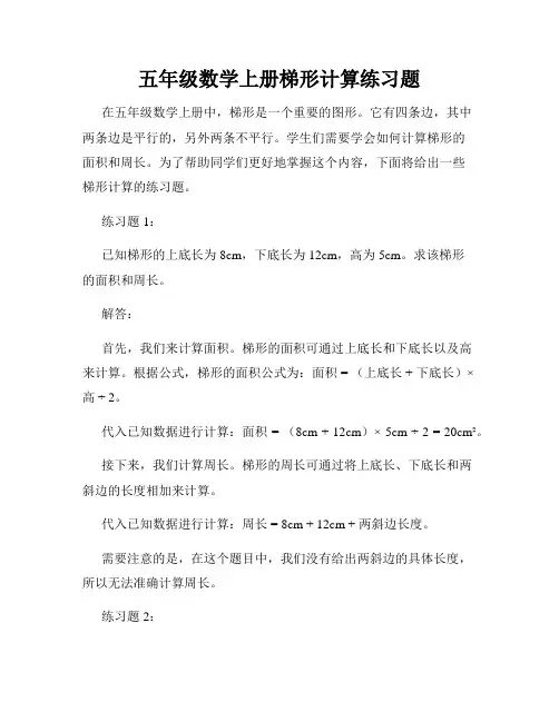 五年级数学上册梯形计算练习题