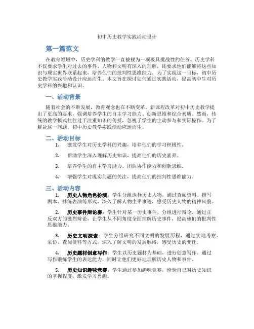 初中历史教学实践活动设计(含学习方法技巧、例题示范教学方法)