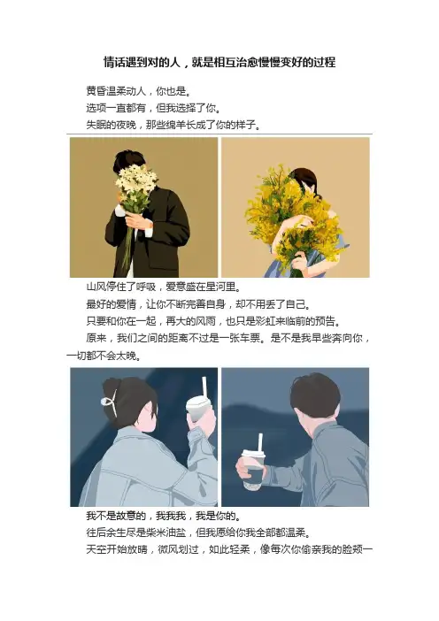 情话遇到对的人，就是相互治愈慢慢变好的过程