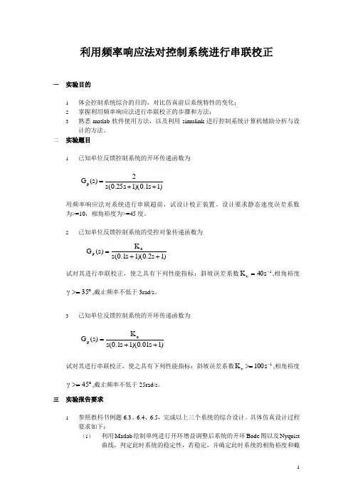 利用频率响应法对控制系统进行串联校正