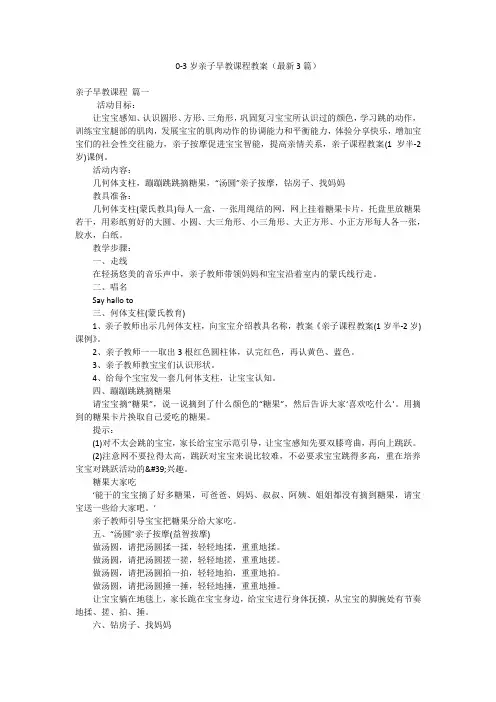 0-3岁亲子早教课程教案(最新3篇)