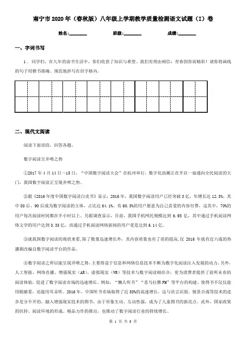 南宁市2020年(春秋版)八年级上学期教学质量检测语文试题(I)卷
