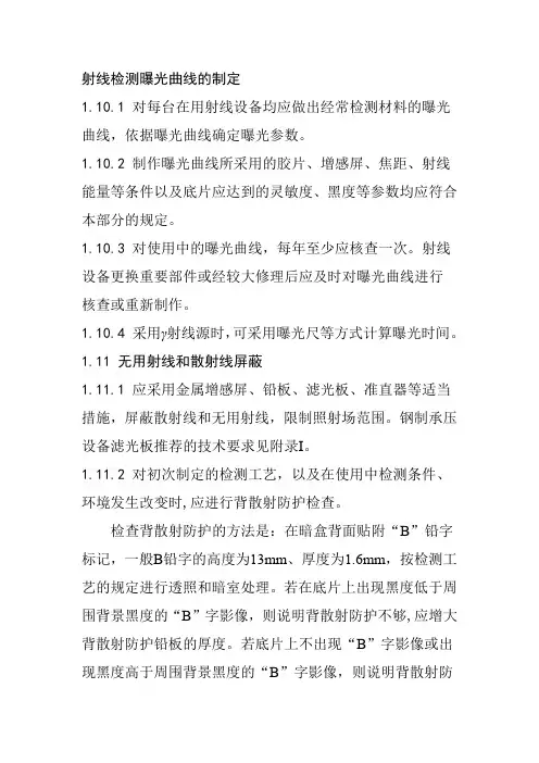 射线检测曝光曲线的制定