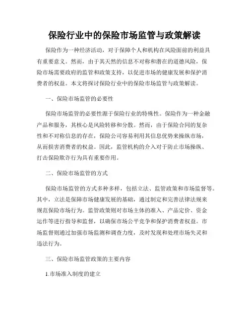 保险行业中的保险市场监管与政策解读
