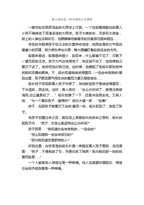 被人相信是一种幸福的人生感悟