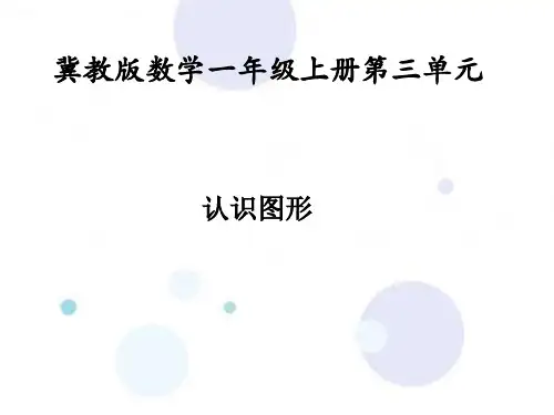 冀教版数学一年级上册第三单元《认识图形》