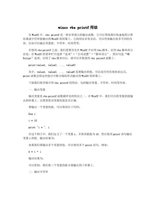 wincc vbs printf用法
