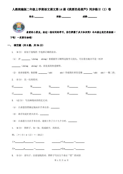 人教统编版二年级上学期语文课文第14课《我要的是葫芦》同步练习(I)卷