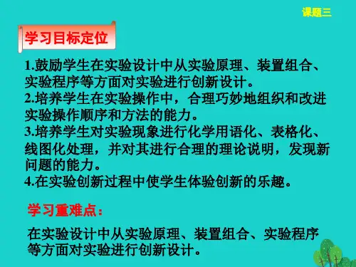高中化学第四单元研究型实验综合实验设计课件1新人教版选修6.ppt