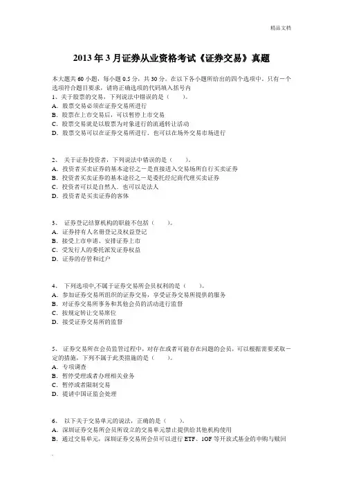 证券从业资格考试《证券交易》真题及答案