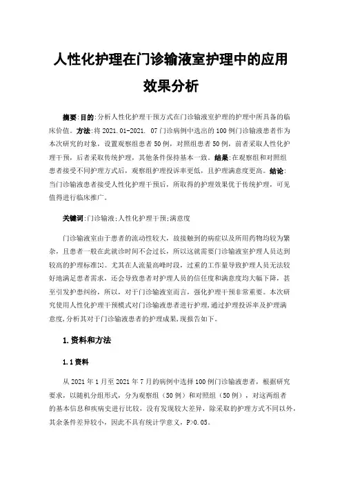 人性化护理在门诊输液室护理中的应用效果分析
